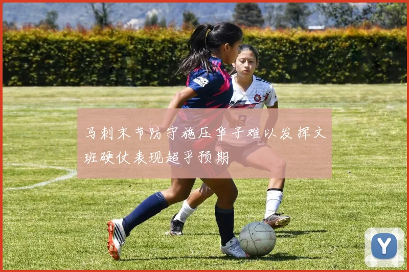 马刺末节防守施压华子难以发挥文班硬仗表现超乎预期