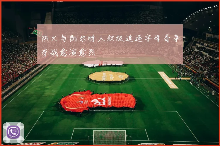 热火与凯尔特人积极追逐字母哥争夺战愈演愈烈