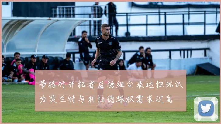 蒂格对开拓者后场组合表达担忧认为莫兰特与利拉德球权需求过高