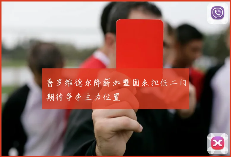普罗维德尔降薪加盟国米担任二门期待争夺主力位置