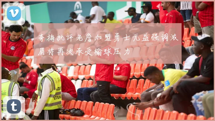 夸梅批评老詹加盟勇士无益强调浓眉将再次承受输球压力