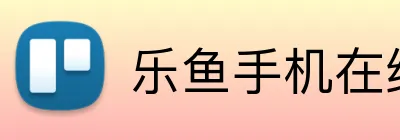 乐鱼手机在线登录入口 logo